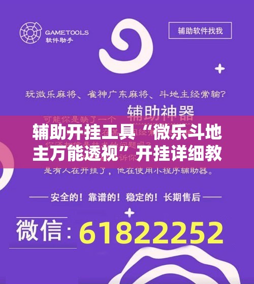 辅助开挂工具“微乐斗地主万能透视	”开挂详细教程