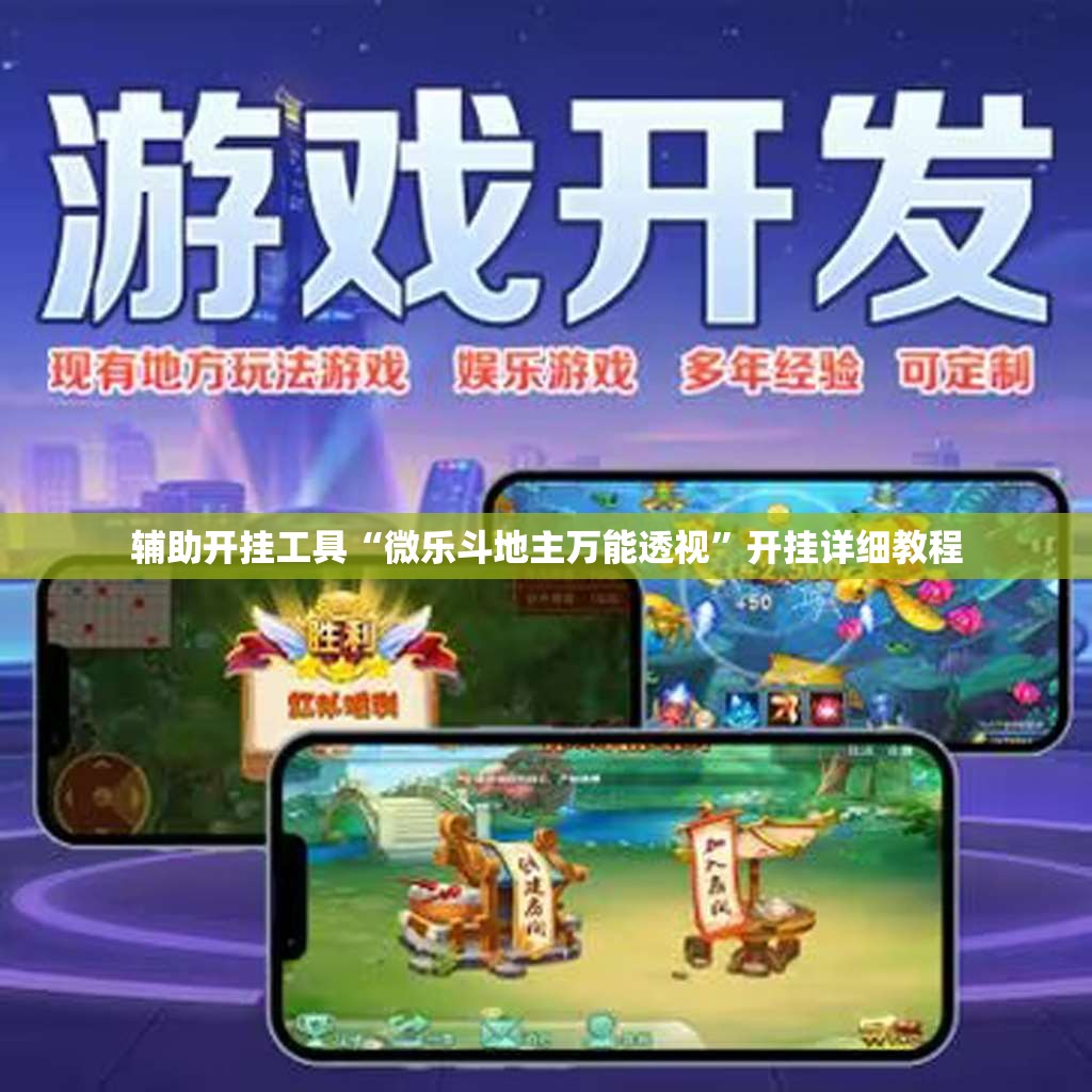 辅助开挂工具“微乐斗地主万能透视	”开挂详细教程