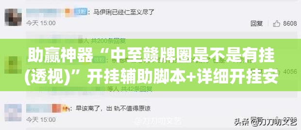 助赢神器“中至赣牌圈是不是有挂(透视)”开挂辅助脚本+详细开挂安装教程