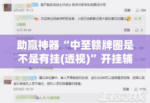 助赢神器“中至赣牌圈是不是有挂(透视)”开挂辅助脚本+详细开挂安装教程