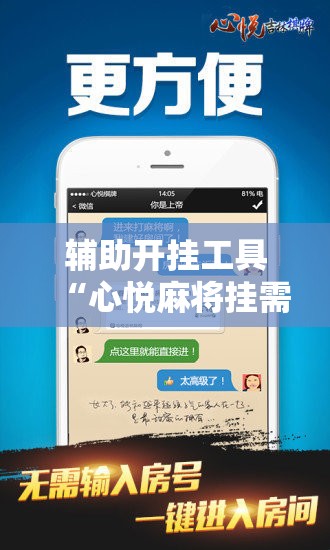 辅助开挂工具“心悦麻将挂需要多少钱”2026开挂教程步骤