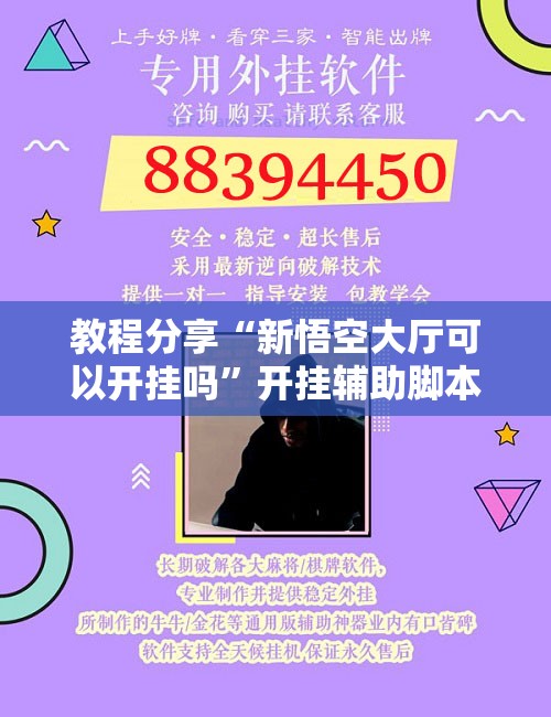 教程分享“新悟空大厅可以开挂吗	”开挂辅助脚本+详细开挂安装教程