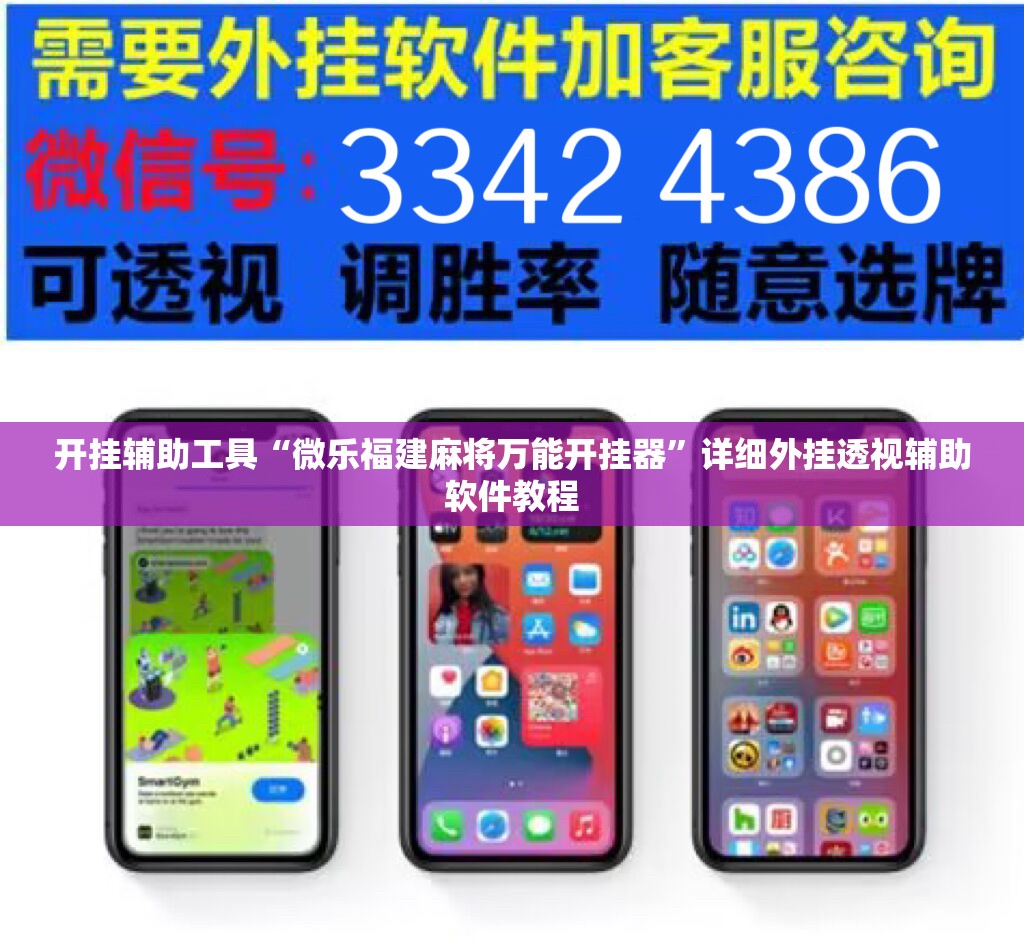 开挂辅助工具“微乐福建麻将万能开挂器”详细外挂透视辅助软件教程