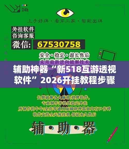 辅助神器“新518互游透视软件”2026开挂教程步骤