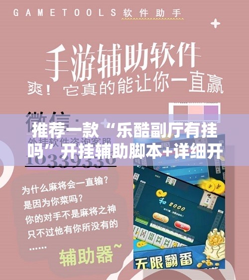 推荐一款“乐酷副厅有挂吗”开挂辅助脚本+详细开挂安装教程