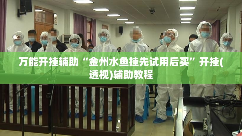 万能开挂辅助“金州水鱼挂先试用后买”开挂(透视)辅助教程