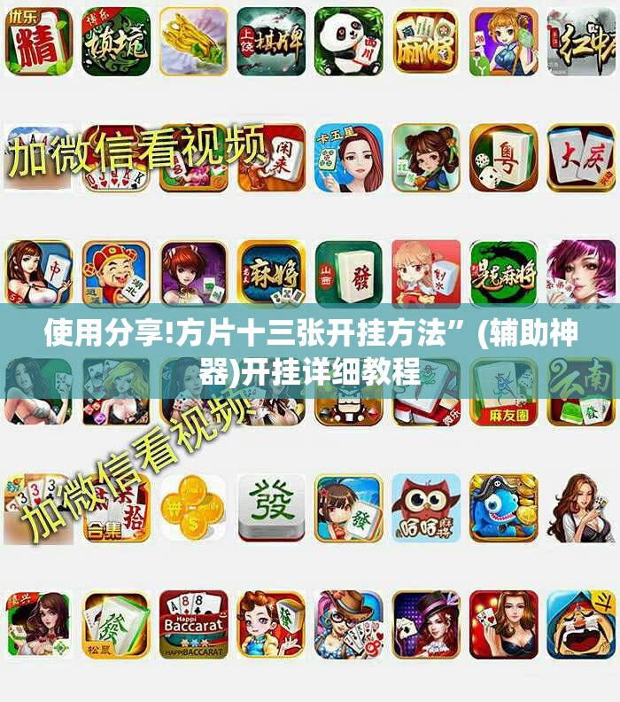 使用分享!方片十三张开挂方法”(辅助神器)开挂详细教程