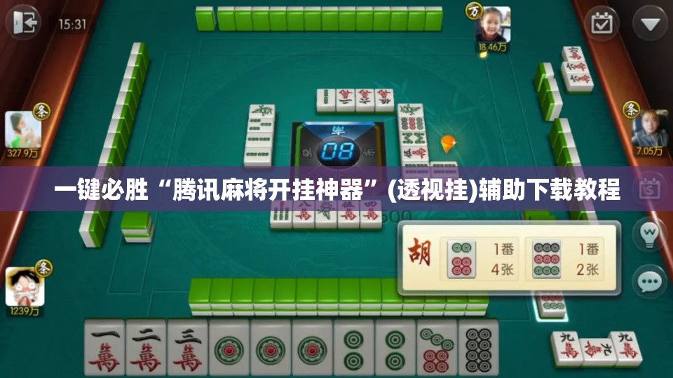 一键必胜“腾讯麻将开挂神器”(透视挂)辅助下载教程