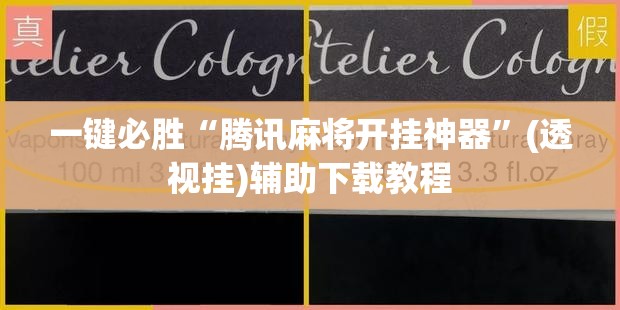 一键必胜“腾讯麻将开挂神器”(透视挂)辅助下载教程