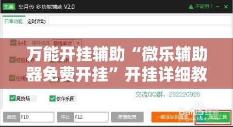 万能开挂辅助“微乐辅助器免费开挂	”开挂详细教程