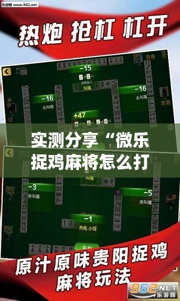 实测分享“微乐捉鸡麻将怎么打才会赢”(透视挂)辅助下载教程