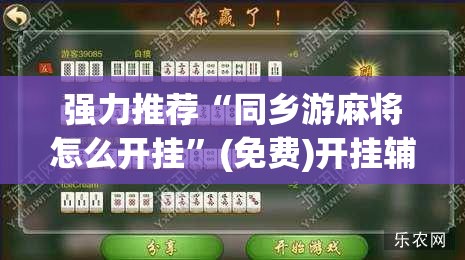 强力推荐“同乡游麻将怎么开挂”(免费)开挂辅助教学(最新辅助开挂教程)