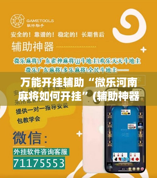 万能开挂辅助“微乐河南麻将如何开挂”(辅助神器)开挂详细教程