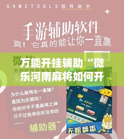 万能开挂辅助“微乐河南麻将如何开挂	”(辅助神器)开挂详细教程