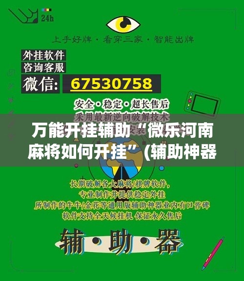 万能开挂辅助“微乐河南麻将如何开挂”(辅助神器)开挂详细教程