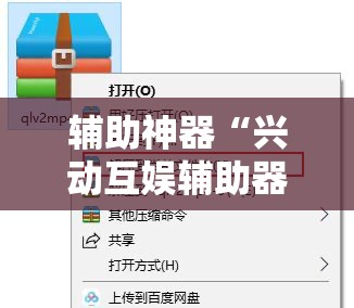 辅助神器“兴动互娱辅助器”详细外挂透视辅助软件教程