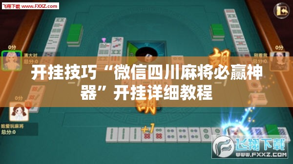 开挂技巧“微信四川麻将必赢神器	”开挂详细教程