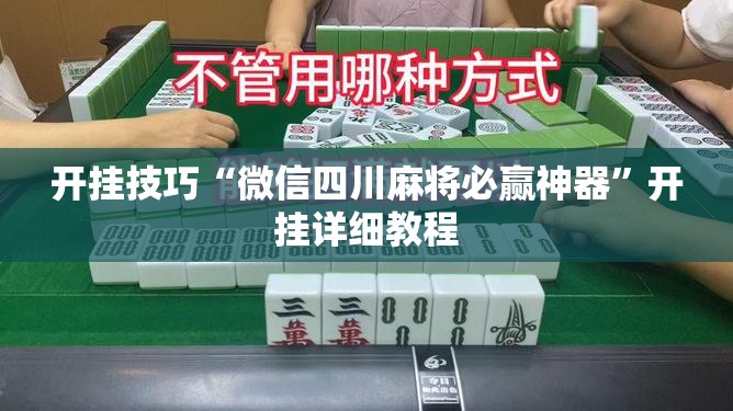 开挂技巧“微信四川麻将必赢神器”开挂详细教程