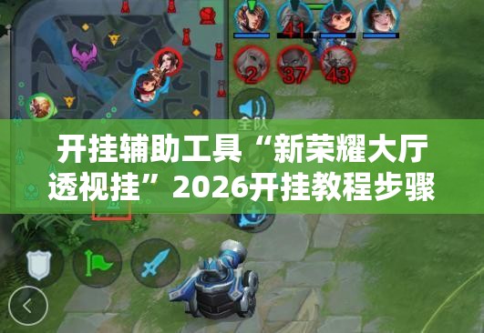 开挂辅助工具“新荣耀大厅透视挂”2026开挂教程步骤