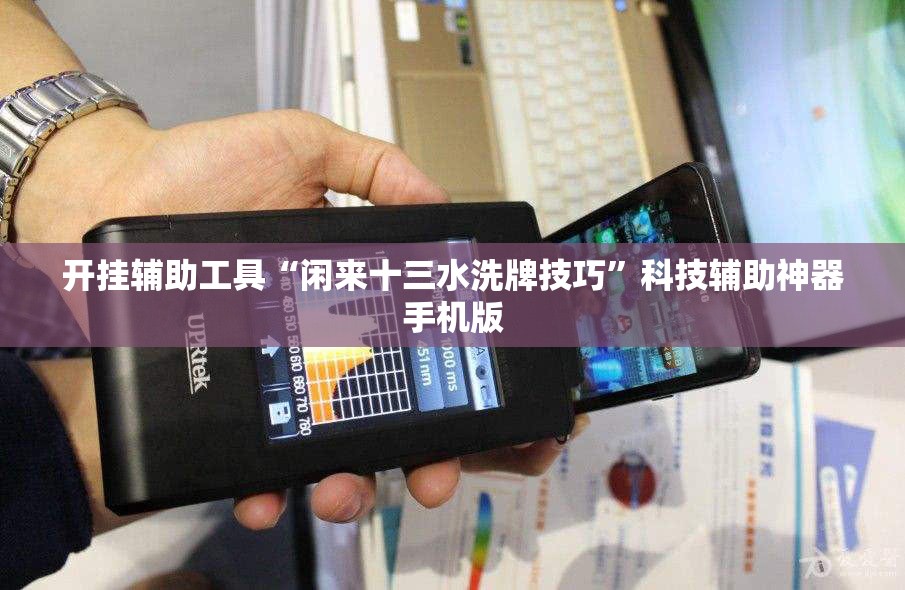开挂辅助工具“闲来十三水洗牌技巧	”科技辅助神器手机版