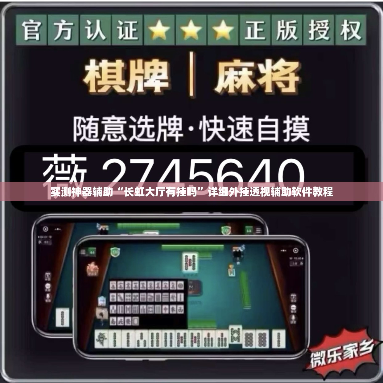 实测神器辅助“长虹大厅有挂吗”详细外挂透视辅助软件教程
