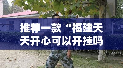 推荐一款“福建天天开心可以开挂吗”科技辅助神器手机版