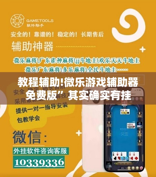 教程辅助!微乐游戏辅助器免费版”其实确实有挂
