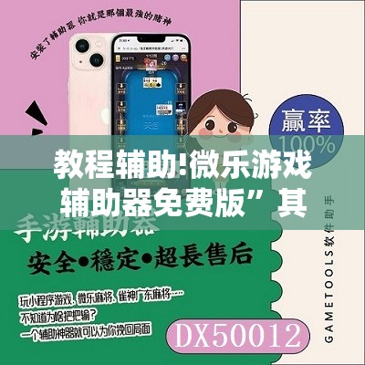 教程辅助!微乐游戏辅助器免费版	”其实确实有挂