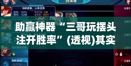 助赢神器“三哥玩摆头注开胜率”(透视)其实确实有挂