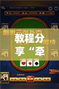 教程分享“牵手跑得快如何刷好牌	”开挂(透视)辅助教程