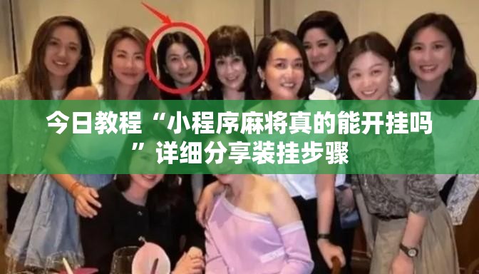 今日教程“小程序麻将真的能开挂吗”详细分享装挂步骤