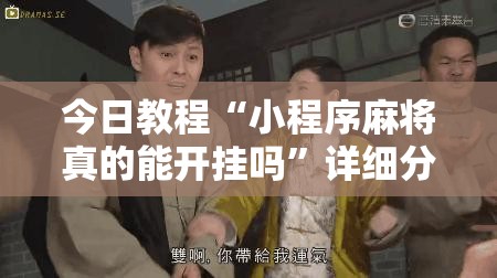 今日教程“小程序麻将真的能开挂吗”详细分享装挂步骤