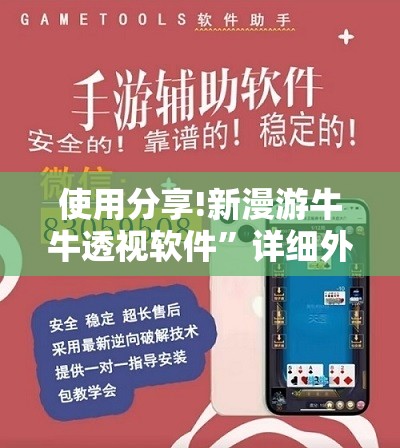 使用分享!新漫游牛牛透视软件	”详细外挂透视辅助软件教程