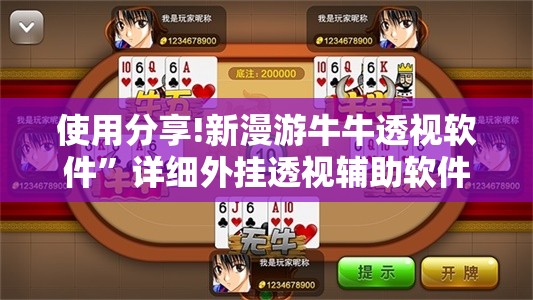 使用分享!新漫游牛牛透视软件”详细外挂透视辅助软件教程