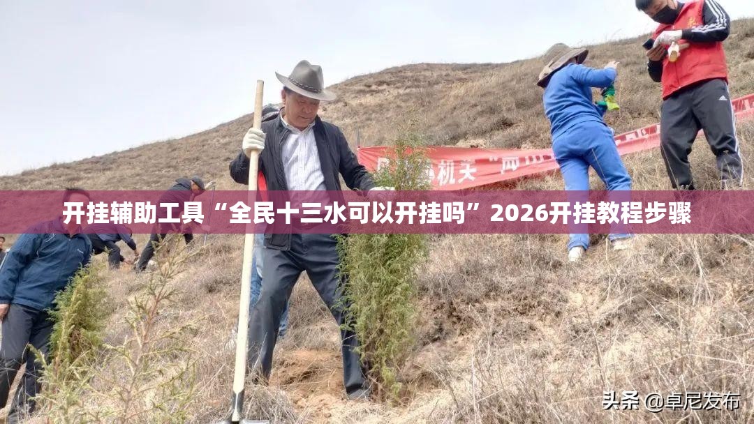 开挂辅助工具“全民十三水可以开挂吗	”2026开挂教程步骤