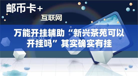 万能开挂辅助“新兴茶苑可以开挂吗”其实确实有挂