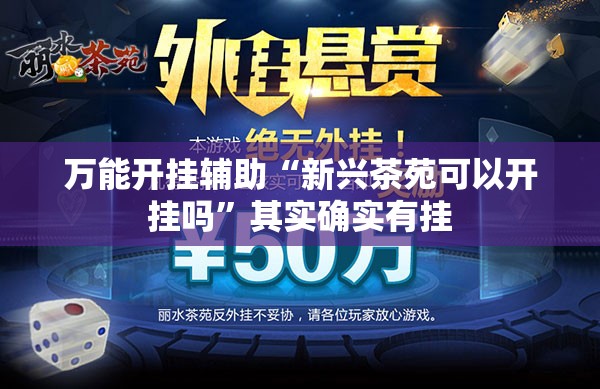 万能开挂辅助“新兴茶苑可以开挂吗”其实确实有挂