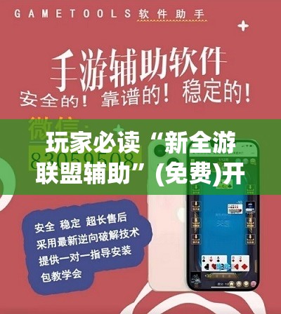 玩家必读“新全游联盟辅助”(免费)开挂辅助教学(最新辅助开挂教程)