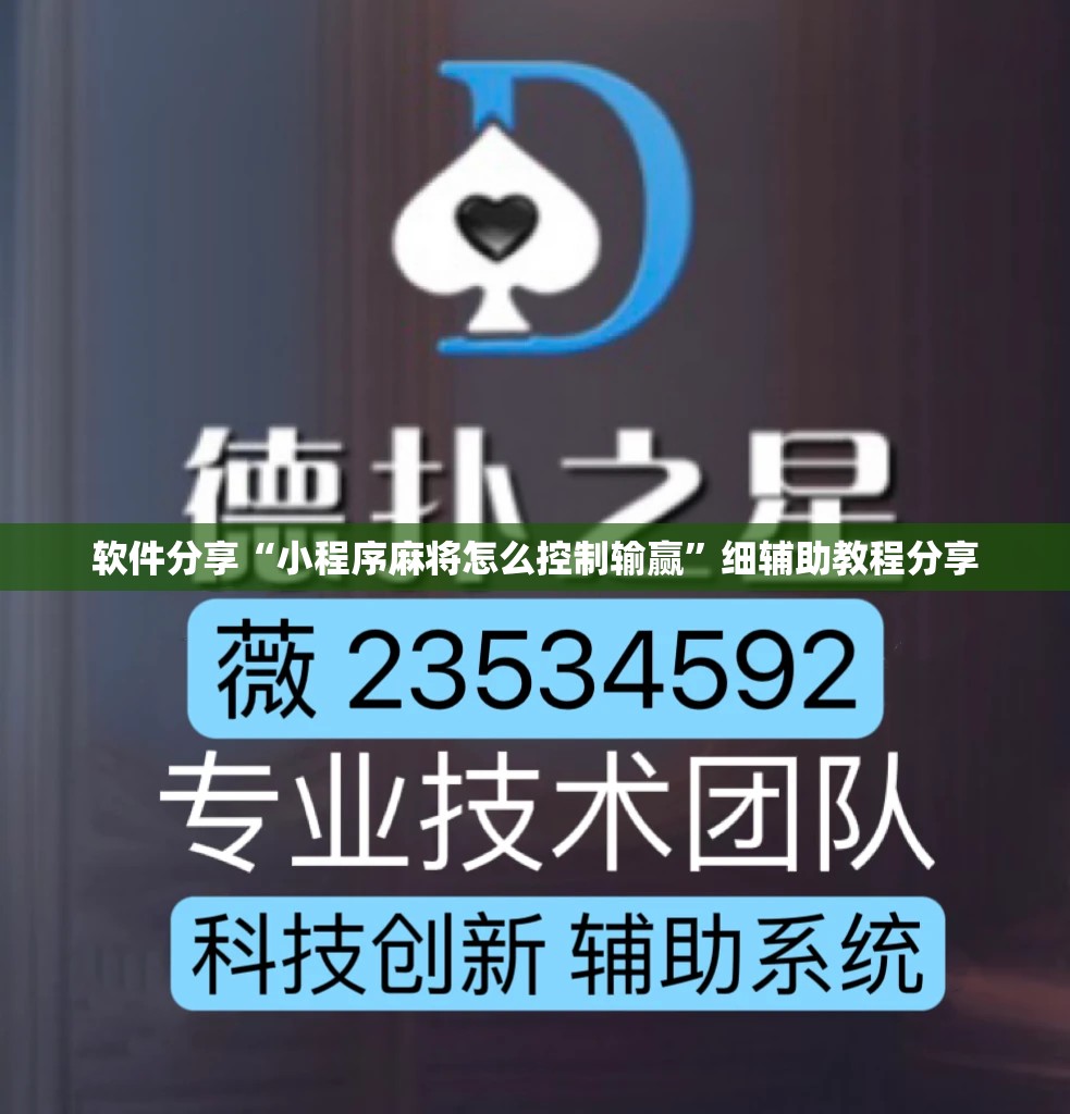 软件分享“小程序麻将怎么控制输赢”细辅助教程分享