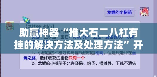助赢神器“推大石二八杠有挂的解决方法及处理方法”开挂详细教程