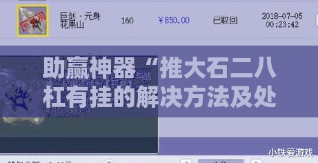 助赢神器“推大石二八杠有挂的解决方法及处理方法”开挂详细教程