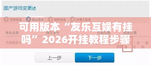 可用版本“友乐互娱有挂吗”2026开挂教程步骤