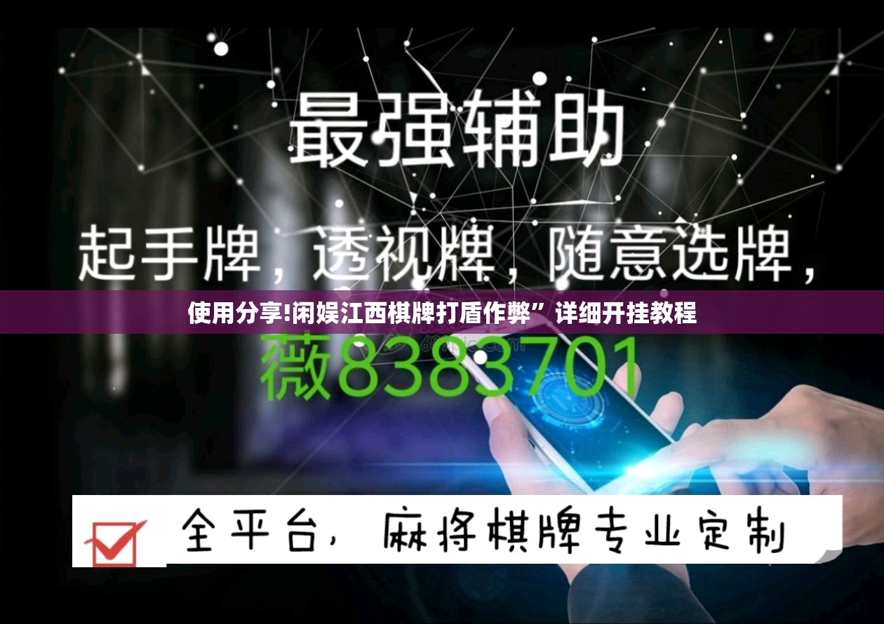 使用分享!闲娱江西棋牌打盾作弊	”详细开挂教程