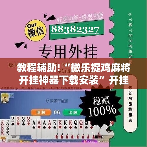 教程辅助!“微乐捉鸡麻将开挂神器下载安装”开挂辅助脚本+详细开挂安装教程