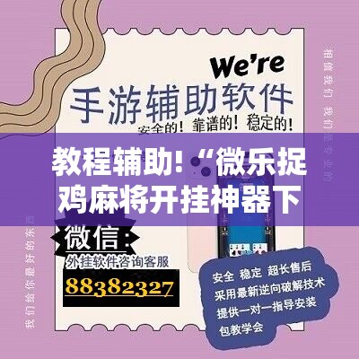 教程辅助!“微乐捉鸡麻将开挂神器下载安装	”开挂辅助脚本+详细开挂安装教程