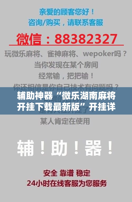 辅助神器“微乐湖南麻将开挂下载最新版”开挂详细教程