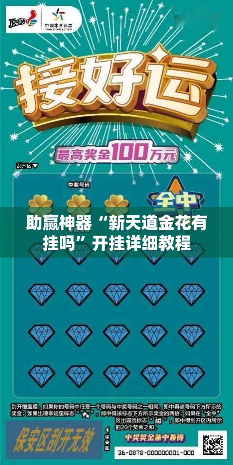 助赢神器“新天道金花有挂吗”开挂详细教程
