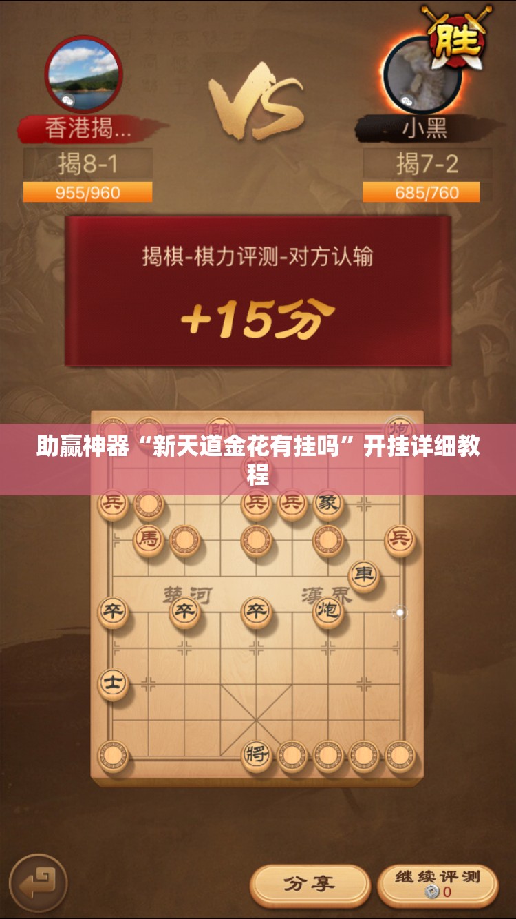 助赢神器“新天道金花有挂吗”开挂详细教程
