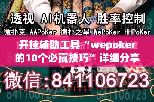 开挂辅助工具“wepoker的10个必赢技巧”详细分享装挂步骤