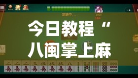 今日教程“八闽掌上麻将怎么开挂(透视)”开挂辅助脚本+详细开挂安装教程